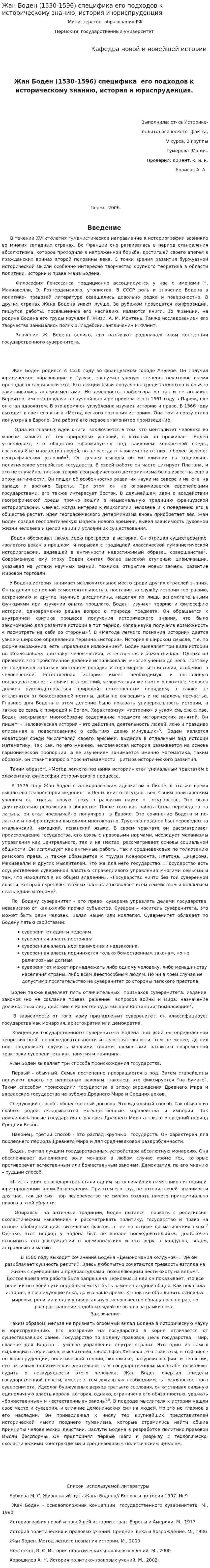 Жан Боден (1530-1596) специфика его подходов к историческому знанию, история и юриспруденция