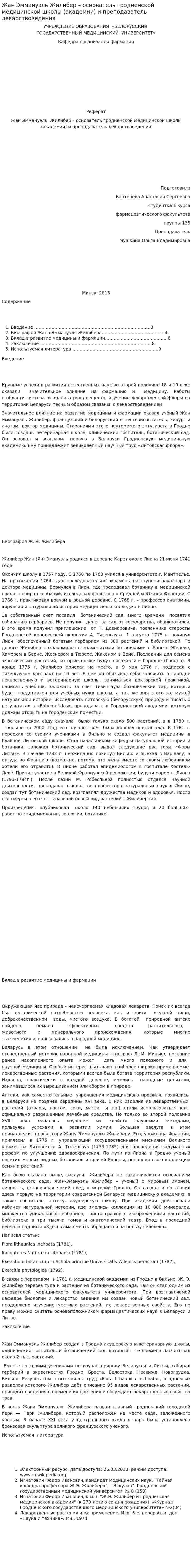 Жан Эммануэль Жилибер – основатель гродненской медицинской школы (академии) и преподаватель лекарствоведения