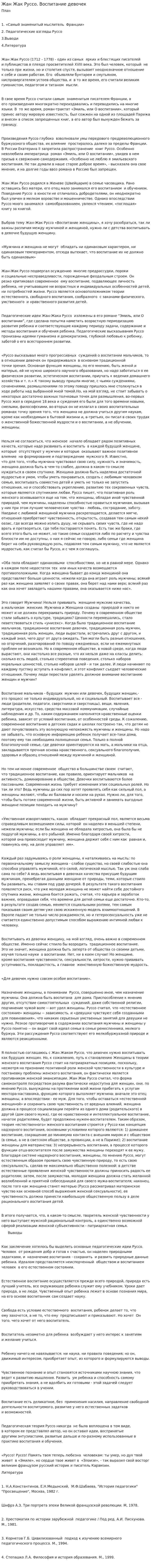 Жан Жак Руссо. Воспитание девочек