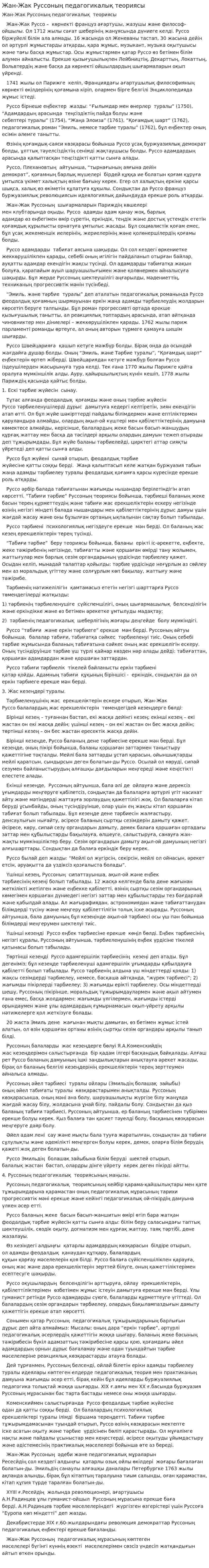 Жан-Жак Руссоның педагогикалық теориясы