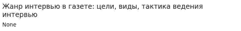 Жанр интервью в газете: цели, виды, тактика ведения интервью