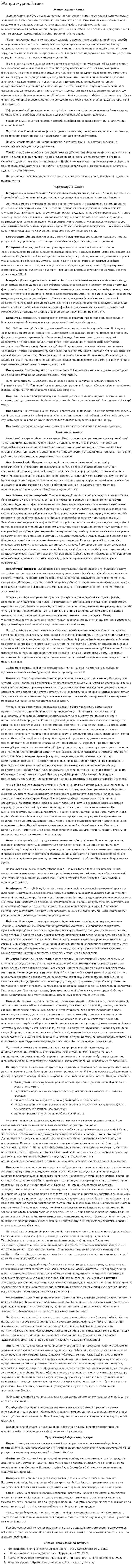 Жанри журналістики