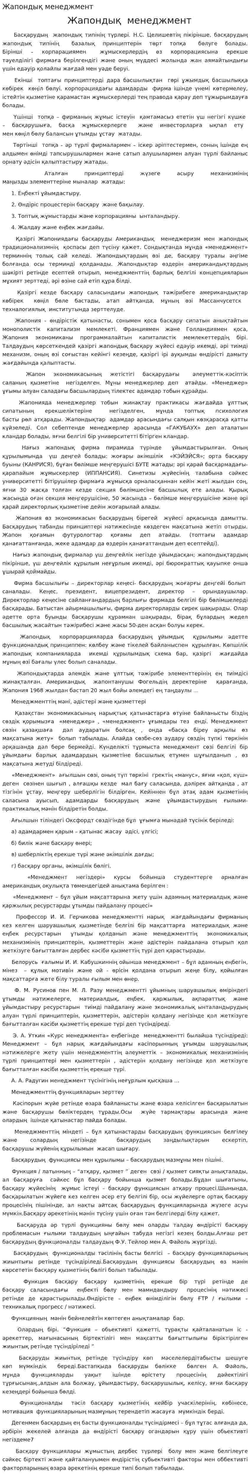 Жапондық менеджмент
