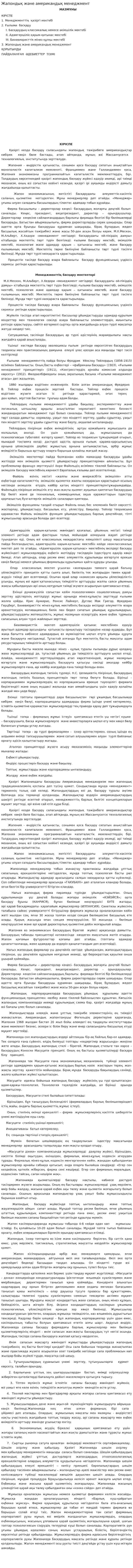 Жапондық және американдық менеджмент