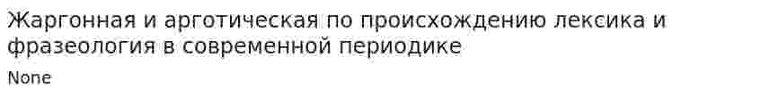Жаргонная и арготическая по происхождению лексика и фразеология в современной периодике