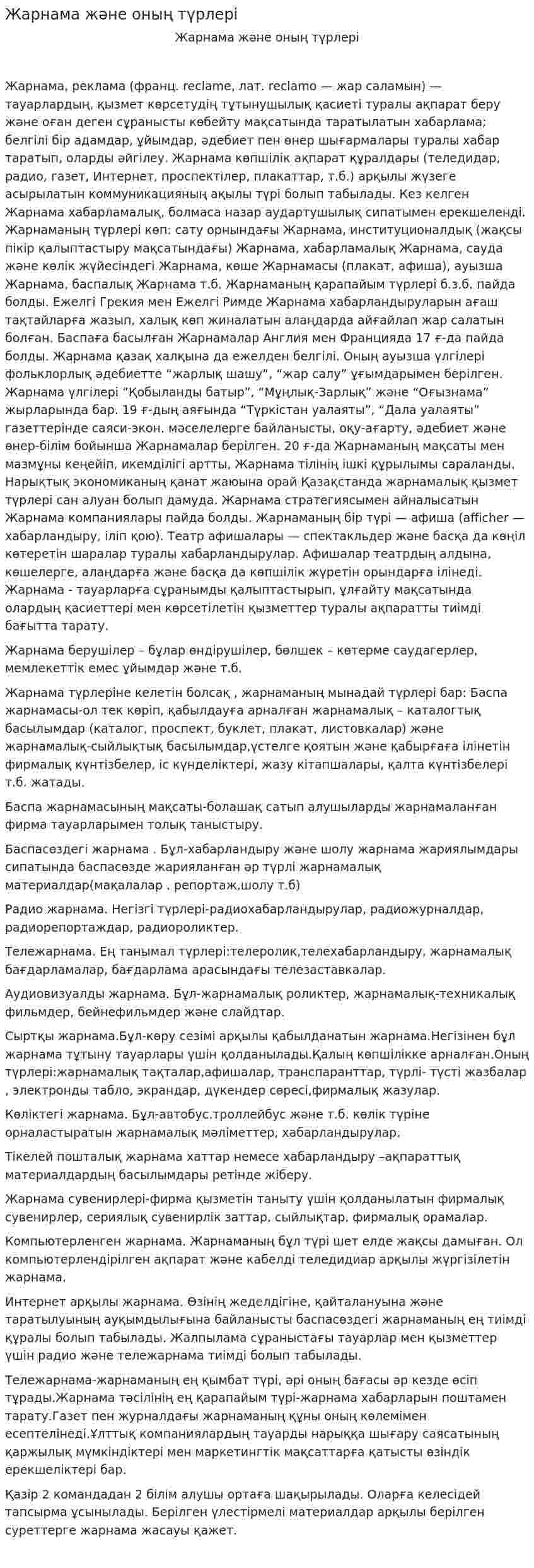 Жарнама және оның түрлері
