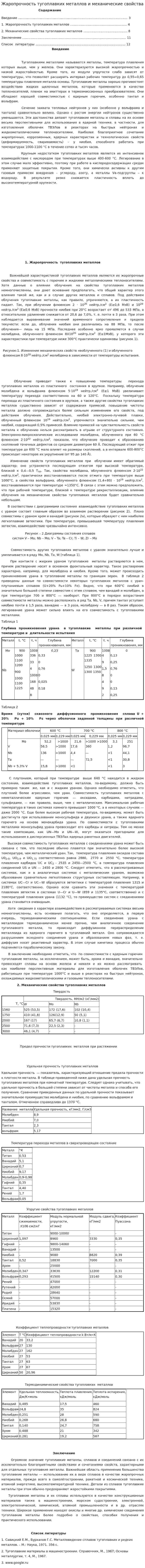 Жаропрочность тугоплавких металлов и механические свойства
