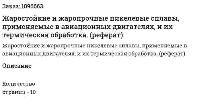 Жаростойкие и жаропрочные никелевые сплавы, применяемые в авиационных двигателях, и их термическая обработка. (реферат) 