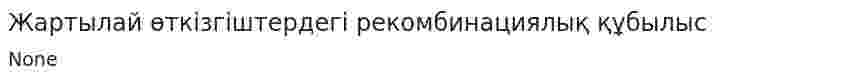 Жартылай өткізгіштердегі рекомбинациялық құбылыс