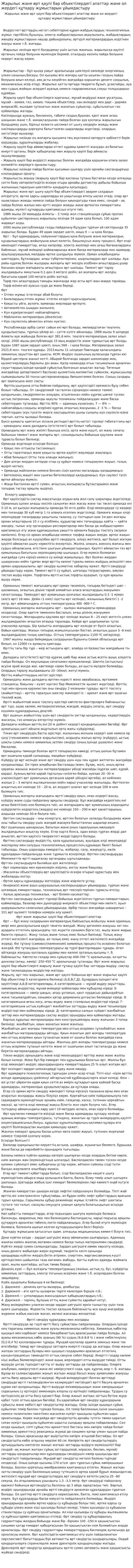 Жарылыс және өрт қаупі бар объектілердегі апаттар және ол жердегі құтқару жұмыстарын ұйымдастыру