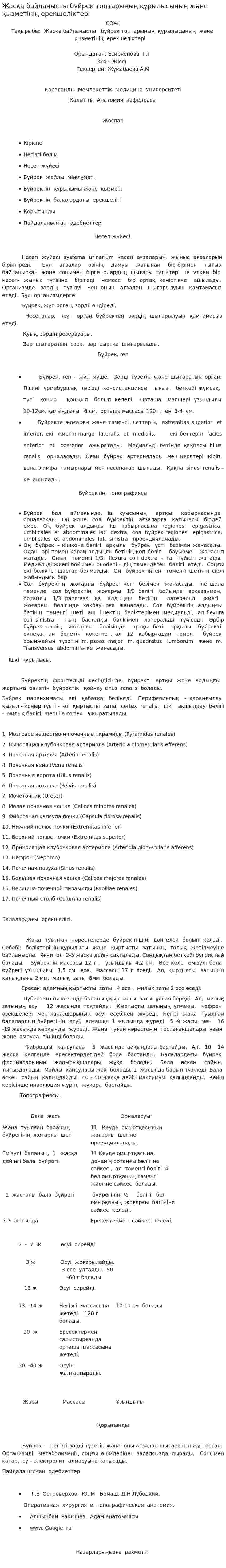 Жасқа байланысты бүйрек топтарының құрылысының және қызметінің ерекшеліктері