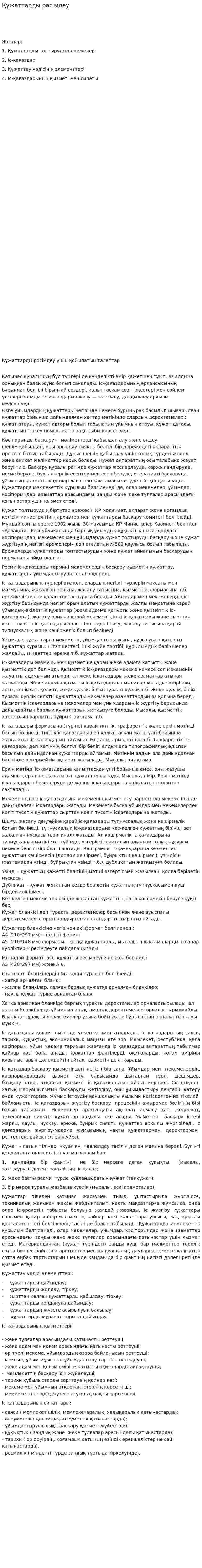Құжаттарды рәсімдеу