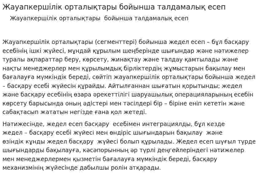 Жауапкершілік орталықтары бойынша талдамалық есеп
