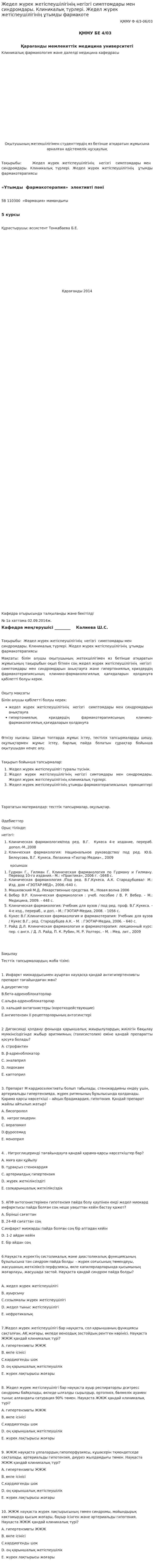 Жедел жүрек жетіспеушілігінің негізгі симптомдары мен синдромдары. Клиникалық түрлері. Жедел жүрек жетіспеушілігінің ұтымды фармакоте