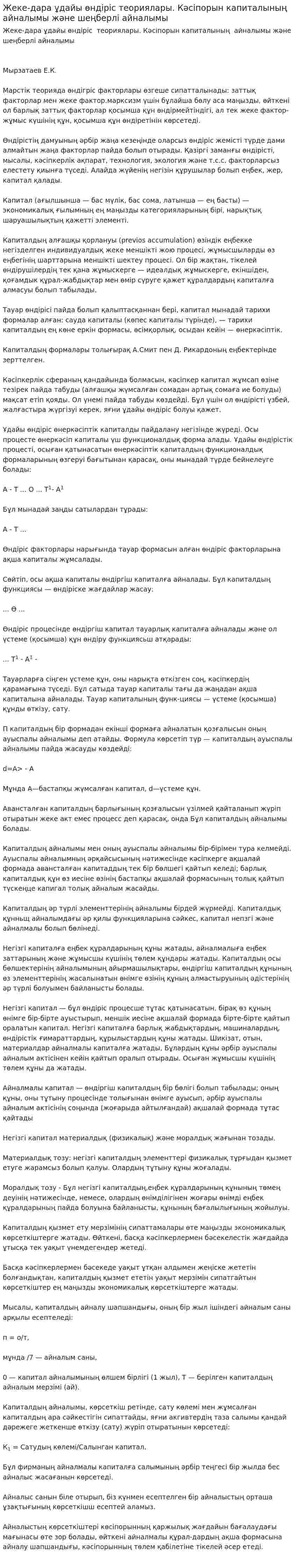 Жеке-дара ұдайы өндіріс теориялары. Кәсіпорын капиталының айналымы және шеңберлі айналымы