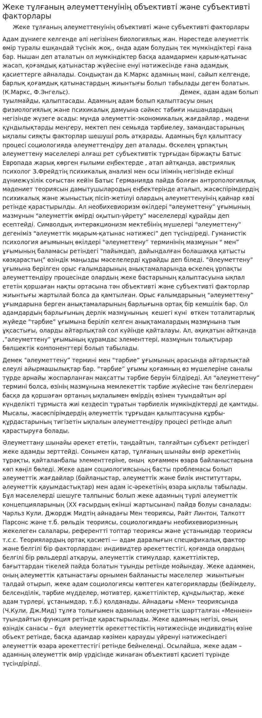 Жеке тұлғаның әлеуметтенуінің объективті және субъективті факторлары