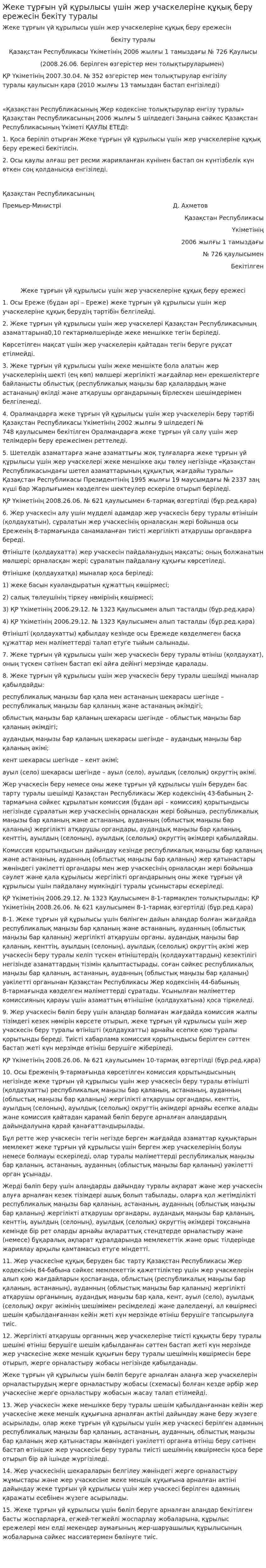 Жеке тұрғын үй құрылысы үшін жер учаскелеріне құқық беру ережесін бекіту туралы