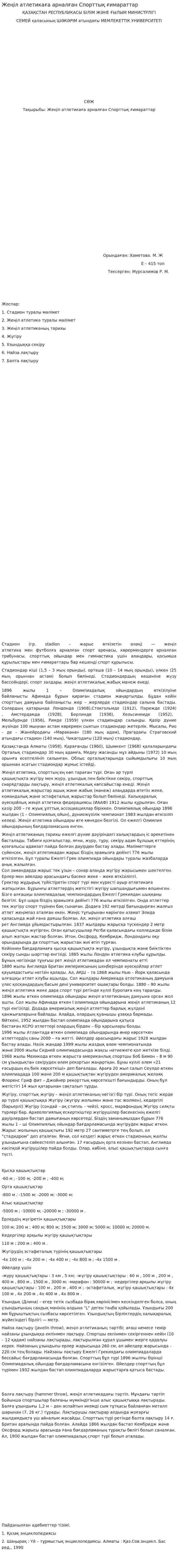 Жеңіл атлетикаға арналған Спорттық ғимараттар