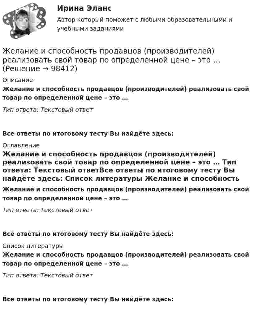      
            Описание
            Желание и способность продавцов (производителей) реализовать свой товар по определенной цене – это … Тип ответа: Текстовый ответ Все ответы по итоговому тесту Вы найдёте здесь:  
            Оглавление
            Желание и способность продавцов (производителей) реализовать свой товар по определенной цене – это … Тип ответа: Текстовый ответВсе ответы по итоговому тесту Вы найдёте здесь:  
            Список литературы
            Желание и способность продавцов (производителей) реализовать свой товар по определенной цене – это … Тип ответа: Текстовый ответВсе ответы по итоговому тесту Вы найдёте здесь:  
            
            
            жаргон автомобилистов   -   краткие терминыЖелание и способность продавцов (производителей) реализовать свой товар  по определенной цене – это … Желательно, чтобы публичная речь ...Железнодорожный вагон тормозит и его скорость равномерно изменяется за время 3,3 с от 47,5 км/ч до 30 км/ч. При каком минимальном коэффициенте трения между чемоданом и полкой чемодан при торможении не начнёт скользить по полке?Железный сердечник, имеющий форму тора с квадратным сечением, несёт на себе обмотку из N = 1000 витков. Внутренний радиус тора a = 200 мм, внешний b = 250 мм. Определить энергию W, запасённую в сердечнике, Железобетонные и каменные конструкции 1Железобетонные и каменные конструкции 1Еще один вариант. Необходимо разработать план проекта по созданию бизнеса (в любой интересной вам сфере) + реферат+диаграммаЕще одна КР 1. Выбрать объект описания имиджа (организация или достаточно обособленное подразделение внутри нее); 2. Определиться со своей позицией в отношении этой организации, т.е. от лица какой контактной аудитории будет проводитьсяЖалоба гражданина должна быть подана уполномоченному по правам человека в Российской Федерации не позднее ... месяцев со дня нарушения прав и свобод заявителя или с того дня, когда заявителю стало известно об их нарушении.Жан Жак Руссо о теории общественного договора✔️Жан Робер продал Аллену Ле Пате за 2 тысячи евро антикварные карманные часы. Спустя 3 дня покупатель потребовал передачи ему золотой цепочки, к которой крепились часы. Свое требование А.Ле Жанры детской литературы многообразны. Они разнообразны по своему содержанию, форме, структуре.Жанры и формы современных теле- и радиовещания ММУ 2023г.