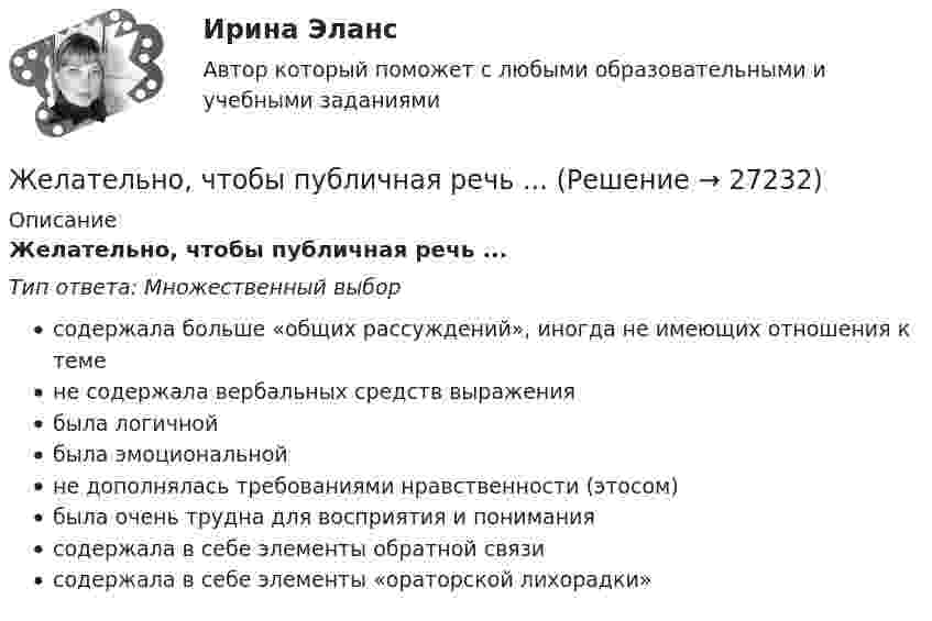      
          Описание
          Желательно, чтобы публичная речь ...Тип ответа: Множественный выборсодержала больше «общих рассуждений», иногда не имеющих отношения к темене содержала вербальных средств выражениябыла логичнойбыла эмоциональнойне дополнялась требованиями нравственности (этосом)была очень трудна для восприятия и пониманиясодержала в себе элементы обратной связисодержала в себе элементы «ораторской лихорадки»  
            
            
            Желание и способность продавцов (производителей) реализовать свой товар  по определенной цене – это … Желательно, чтобы публичная речь ...Железнодорожный вагон тормозит и его скорость равномерно изменяется за время 3,3 с от 47,5 км/ч до 30 км/ч. При каком минимальном коэффициенте трения между чемоданом и полкой чемодан при торможении не начнёт скользить по полке?Железный сердечник, имеющий форму тора с квадратным сечением, несёт на себе обмотку из N = 1000 витков. Внутренний радиус тора a = 200 мм, внешний b = 250 мм. Определить энергию W, запасённую в сердечнике, Железобетонные и каменные конструкции 1Железобетонные и каменные конструкции 1Железобетонные и каменные конструкции 1Еще одна КР 1. Выбрать объект описания имиджа (организация или достаточно обособленное подразделение внутри нее); 2. Определиться со своей позицией в отношении этой организации, т.е. от лица какой контактной аудитории будет проводитьсяЖалоба гражданина должна быть подана уполномоченному по правам человека в Российской Федерации не позднее ... месяцев со дня нарушения прав и свобод заявителя или с того дня, когда заявителю стало известно об их нарушении.Жан Жак Руссо о теории общественного договора✔️Жан Робер продал Аллену Ле Пате за 2 тысячи евро антикварные карманные часы. Спустя 3 дня покупатель потребовал передачи ему золотой цепочки, к которой крепились часы. Свое требование А.Ле Жанры детской литературы многообразны. Они разнообразны по своему содержанию, форме, структуре.Жанры и формы современных теле- и радиовещания ММУ 2023г.Жанры мультимедиа ММУ 2023г.