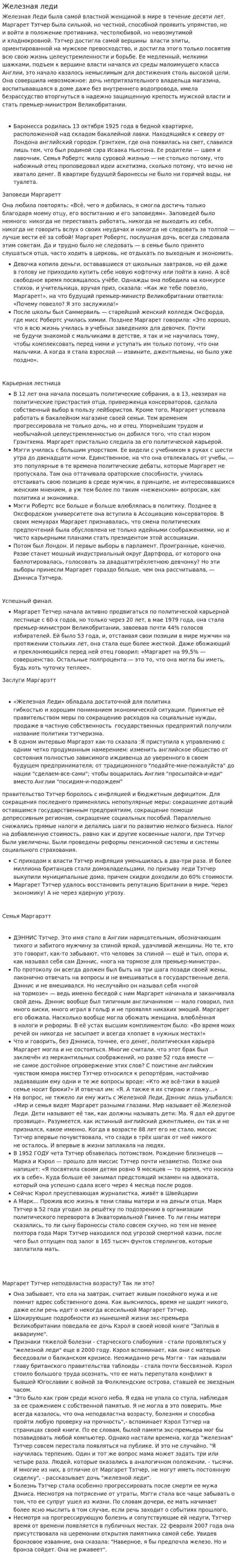 Железная леди