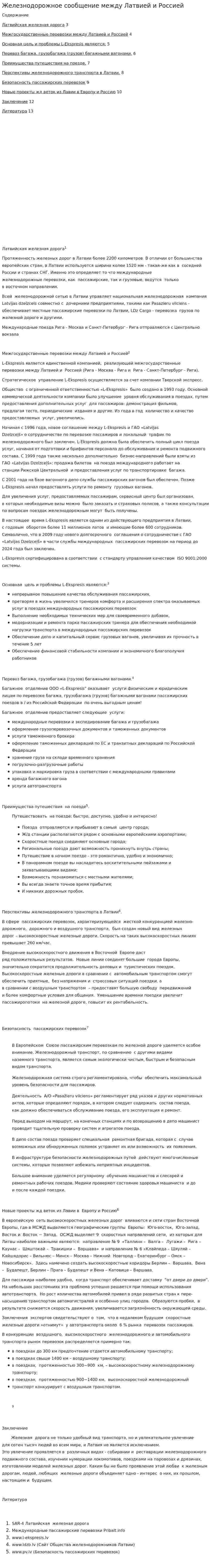 Железнодорожное сообщение между Латвией и Россией