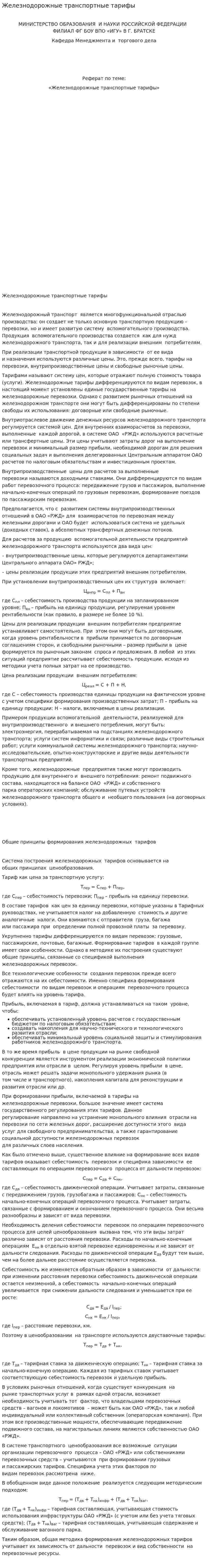 Железнодорожные транспортные тарифы