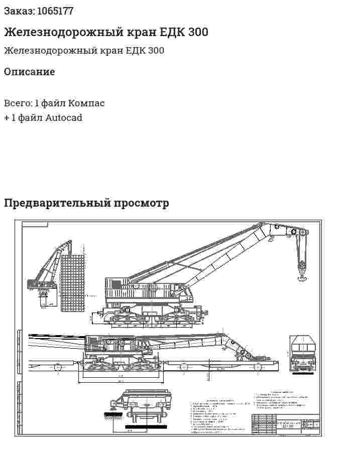 Железнодорожный кран ЕДК 300 