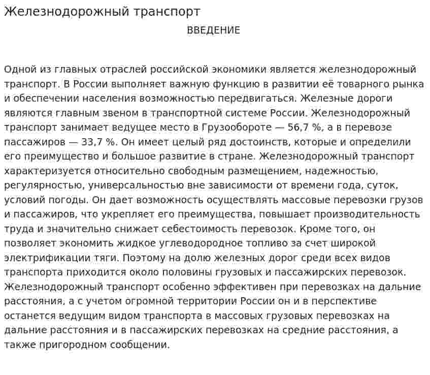 Железнодорожный транспорт. 2