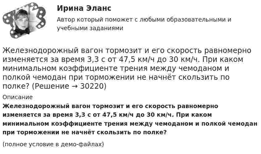     
          Описание
          Железнодорожный вагон тормозит и его скорость равномерно изменяется за время 3,3 с от 47,5 км/ч до 30 км/ч. При каком минимальном коэффициенте трения между чемоданом и полкой чемодан при торможении не начнёт скользить по полке?(полное условие в демо-файлах)  
            
            
            Желательно, чтобы публичная речь ...Железнодорожный вагон тормозит и его скорость равномерно изменяется за время 3,3 с от 47,5 км/ч до 30 км/ч. При каком минимальном коэффициенте трения между чемоданом и полкой чемодан при торможении не начнёт скользить по полке?Железный сердечник, имеющий форму тора с квадратным сечением, несёт на себе обмотку из N = 1000 витков. Внутренний радиус тора a = 200 мм, внешний b = 250 мм. Определить энергию W, запасённую в сердечнике, Железобетонные и каменные конструкции 1Железобетонные и каменные конструкции 1Железобетонные и каменные конструкции 1Железобетонные и каменные конструкции 1Жалоба гражданина должна быть подана уполномоченному по правам человека в Российской Федерации не позднее ... месяцев со дня нарушения прав и свобод заявителя или с того дня, когда заявителю стало известно об их нарушении.Жан Жак Руссо о теории общественного договора✔️Жан Робер продал Аллену Ле Пате за 2 тысячи евро антикварные карманные часы. Спустя 3 дня покупатель потребовал передачи ему золотой цепочки, к которой крепились часы. Свое требование А.Ле Жанры детской литературы многообразны. Они разнообразны по своему содержанию, форме, структуре.Жанры и формы современных теле- и радиовещания ММУ 2023г.Жанры мультимедиа ММУ 2023г.жаргон автомобилистов   -   краткие термины