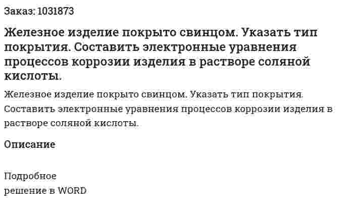 Железное изделие покрыто свинцом. Указать тип покрытия. Составить электронные уравнения процессов коррозии изделия в растворе соляной кислоты. 