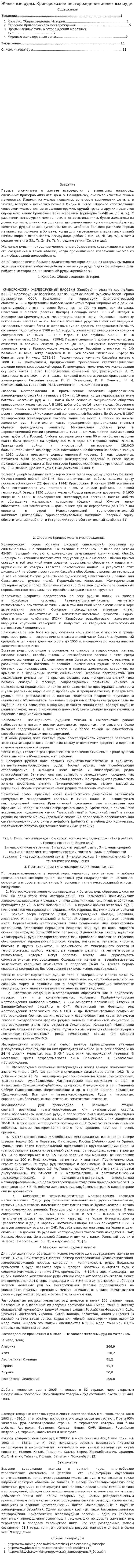 Железные руды. Криворожское месторождение железных руд».