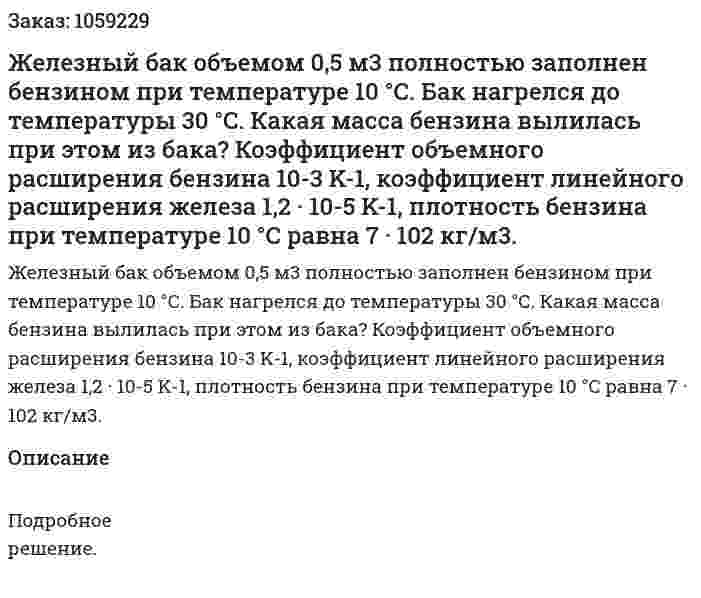 Железный бак объемом 0,5 м3 полностью заполнен бензином при температуре 10 °С. Бак нагрелся до температуры 30 °С. Какая масса бензина вылилась при этом из бака? Коэффициент объемного расширения бензина 10-3 K-1, коэффициент линейного расширения железа 1,2 · 10-5 K-1, плотность бензина при температуре 10 °С равна 7 · 102 кг/м3. 