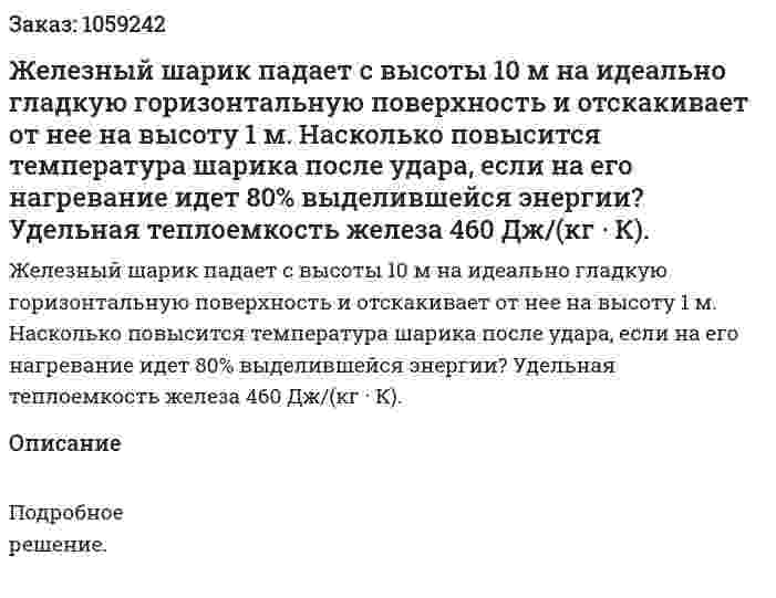 Железный шарик падает с высоты 10 м на идеально гладкую горизонтальную поверхность и отскакивает от нее на высоту 1 м. Насколько повысится температура шарика после удара, если на его нагревание идет 80% выделившейся энергии? Удельная теплоемкость железа 460 Дж/(кг · К). 