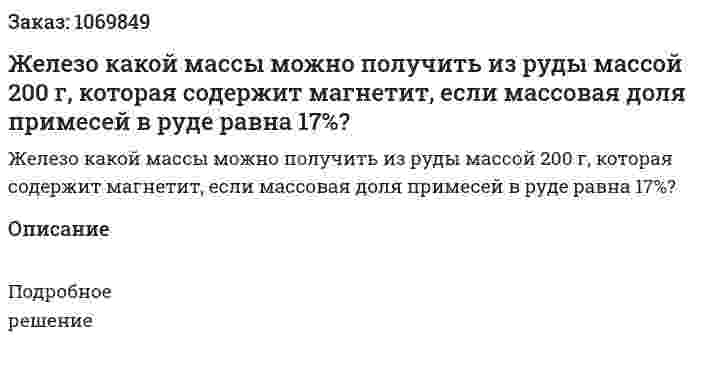 Железо какой массы можно получить из руды массой 200 г, которая содержит магнетит, если массовая доля примесей в руде равна 17%? 