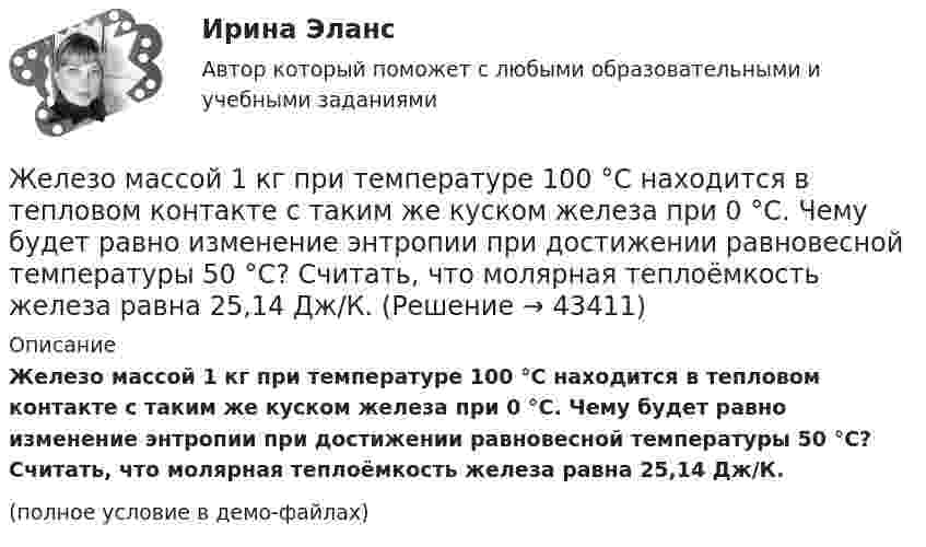     
            Описание
            Железо массой 1 кг при температуре 100 °С находится в тепловом контакте с таким же куском железа при 0 °С. Чему будет равно изменение энтропии при достижении равновесной температуры 50 °С? Считать, что молярная теплоёмкость железа равна 25,14 Дж/К.(полное условие в демо-файлах)  
            
            
            💯 Железобетонные и каменные конструкции.ти_ФРК (1/2) (ответы на тест Синергия / МОИ / МТИ / МосАП, январь 2024)Железо массой 1 кг при температуре 100 °С находится в тепловом контакте с таким же куском железа при 0 °С. Чему будет равно изменение энтропии при достижении равновесной температуры 50 °С? Считать, что молярная теплоёмкость железа равна 25,14 Дж/К.Жемчужиною современного туризма в городе Марокко, является АгадирЖенщина, 20 лет. «Недавно в результате несчастного случая я потеряла молодого человека. Я не работаю, что расстраивает мою семью, после чего они давят на меня.Женщина, 25 лет. «Я живу и работаю в Китае. Есть проблема с поиском себя и отсутствием мотивации. Нет энергии. Женщина старше мужчины. Любовь или взаимовыгодные отношенияЖенщины очень ревнивы по своей натуре💯 Железобетонные и каменные конструкции (2).ти (ответы на тест Синергия / МОИ / МТИ / МосАП, сентябрь 2023)⭐ Железобетонные и каменные конструкции (2).ти (ответы на тест Синергия / МТИ / МосАП, июнь 2022)💯 Железобетонные и каменные конструкции (2).ти (правильные ответы на тест Синергия / МОИ / МТИ / МосАП)Железобетонные и каменные конструкции (обучение)Железобетонные и каменные конструкции, пространственные несущие системы (тест с ответами) 30 вопросов 86,67%Железобетонные и каменные конструкции РОСДИСТАНТЖелезобетонные и каменные конструкции тест МТИ МОИ (ответы✅80/100 баллов)