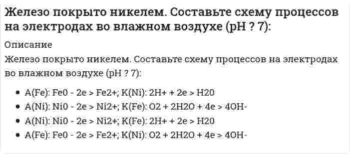      
          Описание
          Железо покрыто цинком. Составьте схему процессов на электродах во влажном воздухе (pH ? 7):	A(Zn): Zn⁰ - 2e > Zn²⁺; K(Fe): 2H⁺ + 2e > H20	A(Zn): Zn⁰ - 2e > Zn²⁺; K(Fe): O₂ + 2H₂O + 4e > 4OH⁻	A(Fe): Fe⁰ - 2e > Fe²⁺; K(Zn): O₂ + 2H₂O + 4e > 4OH⁻	A(Fe): Fe⁰ - 2e > Fe²⁺; K(Zn): 2H⁺ + 2e > H20  
            
            
            Железо покрыто цинком. Составьте схему процессов на электродах во влажном воздухе (pH ? 7):Железо покрыто цинком. Составьте схему процессов на электродах во влажном воздухе, содержащем СO2, SO2, H2S:Жесткая кожаная обувь с тугой шнуровкой по всей длине, которую применяют для тренировок и выступлений штангисты, – это …Жидкая высокотемпературная фаза характеризуется следующей рабочей температурой:Жизнь ускоряется, интенсивность информационных потоков возрастает, сохранять контроль над массой дел и работать в свое удовольствие, без стресса, становится все труднее.. Что в данном случае подразумевается под управлением личным временем..Жилищное правоЖилищное право. Ответы на 32 вопроса. 93 БАЛЛА. МФПУ Синергия, МОИ.ЕСТЕСТВОЗНАНИЕ С МЕТОДИКОЙ ПРЕПОДАВАНИЯ ТЕСТ 2 НСПКЕстествознание с методикой Тест 2 НСПКЕстествознание СОО (ДО, СпДО, ПНК, КП, ПДО, ДОУА)Естествознание (тест с ответами Синергия )… есть процесс записи значений переменных на каждом шаге работы программыЖелезобетонные и каменные конструкции 2 _Росдистант_тесты+итоговыйЖелезобетонные и каменные конструкции (ответы на тест Синергия / МОИ / МосАП)