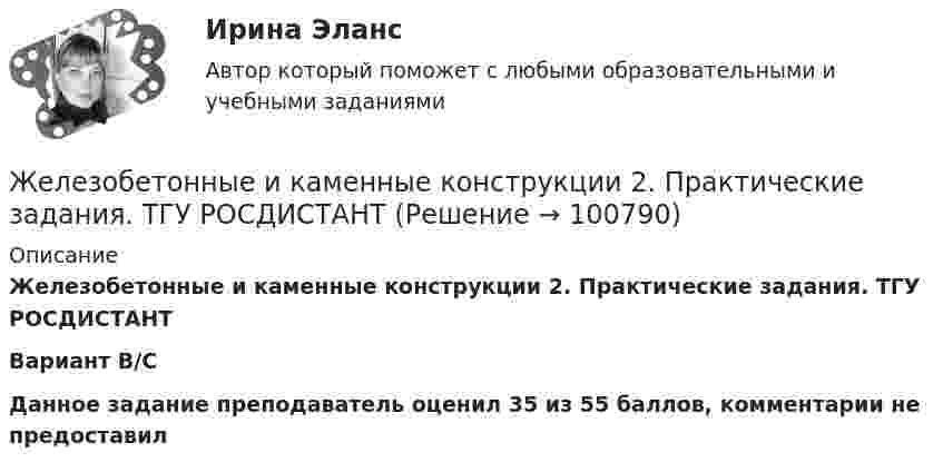     
            Описание
            Железобетонные и каменные конструкции 2. Практические задания. ТГУ РОСДИСТАНТВариант В/СДанное задание преподаватель оценил 35 из 55 баллов, комментарии не предоставил   
            
            
            Железобетонные и каменные конструкции 2 - практическиае задания - Вариант К/АЖелезобетонные и каменные конструкции 2. Практические задания. ТГУ РОСДИСТАНТЖелезобетонные и каменные конструкции 2. Промежуточные тесты сентябрь 2023г (обновленный). 💯 Железобетонные и каменные конструкции (2).ти (ответы на тест Синергия / МОИ / МТИ / МосАП, сентябрь 2023)⭐ Железобетонные и каменные конструкции (2).ти (ответы на тест Синергия / МТИ / МосАП, июнь 2022)💯 Железобетонные и каменные конструкции (2).ти (правильные ответы на тест Синергия / МОИ / МТИ / МосАП)Железобетонные и каменные конструкции (обучение)Железобетонные и каменные конструкции 1. Преподаватель Тошин Дмитрий Сергеевич. ТГУ РОСДИСАНТЖелезобетонные и каменные конструкции 1. Росдистант. Тесты 2023💯 Железобетонные и каменные конструкции (1).ти (все ответы на тест Синергия / МТИ / МосАП, март 2023)💯 Железобетонные и каменные конструкции (1).ти (ответы на тест Синергия / МОИ / МТИ / МосАП, сентябрь 2023)💯 Железобетонные и каменные конструкции (1).ти (правильные ответы на тест Синергия / МОИ / МТИ / МосАП)Железобетонные и каменные конструкции 2Железобетонные и каменные конструкции 2 ВКС Росдистант