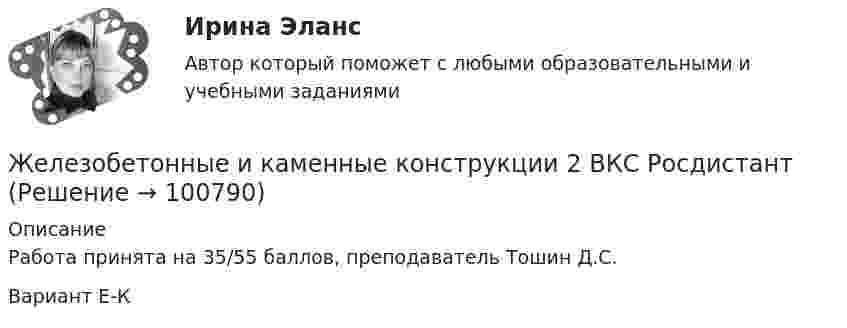     
            Описание
            Работа принята на 35/55 баллов, преподаватель Тошин Д.С.Вариант Е-К   
            
            
            Железобетонные и каменные конструкции 2Железобетонные и каменные конструкции 2 ВКС РосдистантЖелезобетонные и каменные конструкции 2. Итоговый тест 2024г. РосдистантЖелезобетонные и каменные конструкции 2 - практическиае задания - Вариант К/АЖелезобетонные и каменные конструкции 2. Практические задания. ТГУ РОСДИСТАНТЖелезобетонные и каменные конструкции 2. Промежуточные тесты сентябрь 2023г (обновленный). 💯 Железобетонные и каменные конструкции (2).ти (ответы на тест Синергия / МОИ / МТИ / МосАП, сентябрь 2023)Железобетонные и каменные конструкции 1Железобетонные и каменные конструкции 1Железобетонные и каменные конструкции 1. Практическая работа. ВКС. Вариант Б,М,Ц/В,Н,Ч. РосдистантЖелезобетонные и каменные конструкции 1. Преподаватель Тошин Дмитрий Сергеевич. ТГУ РОСДИСАНТЖелезобетонные и каменные конструкции 1. Росдистант. Тесты 2023💯 Железобетонные и каменные конструкции (1).ти (все ответы на тест Синергия / МТИ / МосАП, март 2023)💯 Железобетонные и каменные конструкции (1).ти (ответы на тест Синергия / МОИ / МТИ / МосАП, сентябрь 2023)