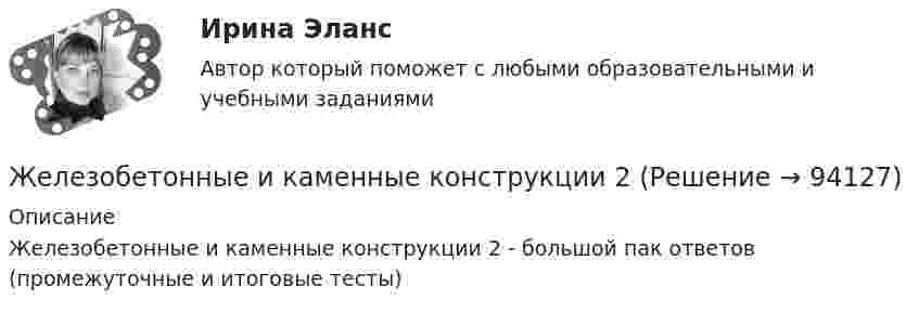      
            Описание
            Железобетонные и каменные конструкции 2 - большой пак ответов (промежуточные и итоговые тесты)   
            
            
            💯 Железобетонные и каменные конструкции (1).ти (правильные ответы на тест Синергия / МОИ / МТИ / МосАП)Железобетонные и каменные конструкции 2Железобетонные и каменные конструкции 2 ВКС РосдистантЖелезобетонные и каменные конструкции 2. Итоговый тест 2024г. РосдистантЖелезобетонные и каменные конструкции 2 - практическиае задания - Вариант К/АЖелезобетонные и каменные конструкции 2. Практические задания. ТГУ РОСДИСТАНТЖелезобетонные и каменные конструкции 2. Промежуточные тесты сентябрь 2023г (обновленный). Железобетонные и каменные конструкции 1Железобетонные и каменные конструкции 1Железобетонные и каменные конструкции 1Железобетонные и каменные конструкции 1. Практическая работа. ВКС. Вариант Б,М,Ц/В,Н,Ч. РосдистантЖелезобетонные и каменные конструкции 1. Преподаватель Тошин Дмитрий Сергеевич. ТГУ РОСДИСАНТЖелезобетонные и каменные конструкции 1. Росдистант. Тесты 2023💯 Железобетонные и каменные конструкции (1).ти (все ответы на тест Синергия / МТИ / МосАП, март 2023)