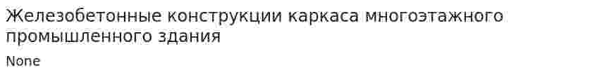 Железобетонные конструкции каркаса многоэтажного промышленного здания