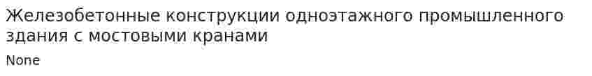 Железобетонные конструкции одноэтажного промышленного здания с мостовыми кранами