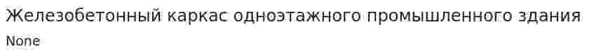 Железобетонный каркас одноэтажного промышленного здания