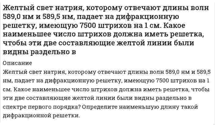      
          Описание
          Жесткость воды, в которой растворен только гидрокарбонат магния, равна 2 ммоль/л. Какой объем 0,05 н раствора HCl потребуется для реакции с гидрокарбонатом кальция, содержащимся в 100 мл этой воды.  
            
            
            Жесткость воды, в которой растворен только гидрокарбонат магния, равна 2 ммоль/л. Какой объем 0,05 н раствора HCl потребуется для реакции с гидрокарбонатом кальция, содержащимся в 100 мл этой воды.Жиры, их разновидности и способы получения. Напишите уравнение реакции образования трипальмитина.За 1 год начальное количество радиоактивного изотопа уменьшилось в 3 раза. Во сколько раз оно уменьшится за два года?Заведующий складом строительных материалов завода по переработке овощей Дергач был уволен 12 марта с работы по п. 7 ст. 81 ТК РФ. Основанием для этого послужили результаты проведенной на складе 3-5 февраля этого же года Завод Буратино выпускает игрушкиЗавод изготавливает шарики для подшипников, номинальный диаметр которых равен 10 мм, а фактический диаметр 𝜉 случайно распределен по нормальному закону с параметрами 𝑎=10 мм,𝜎=0,4 мм.Задана плотность распределения случайной величины f(х). Найти: значение параметра а, функцию распределения F(х), математическое ожидание. Построить графики функций f(х). F(х).Если увеличение налогов на 20 млн. руб.Если функция сбережений описывается формулой S = – 30 + 0,1Yd, а автономные инвестиции составляют величину 125, то каким будет равновесный уровень дохода?Естественный монохроматический свет падает на систему из двух скрещенных николей, между которыми находится кварцевая пластинка толщиной 4 мм, вырезанная перпендикулярно оптической оси.Естественный свет с интенсивностью J_0 падает на вход устройства, состоящего из двух скрещенных поляроидов. Между поляроидами поместили третий поляроид, ось которого составляет с осью первого угол α. Отношение интенсивности света,Естествознание с методикой преподавания. практическая 1ЖБК Запроектировать однопролетную балкуЖелезнодорожный вагон-цистерна имеет грузоподъёмность 50 тонн. Цистерна укреплена на платформе...