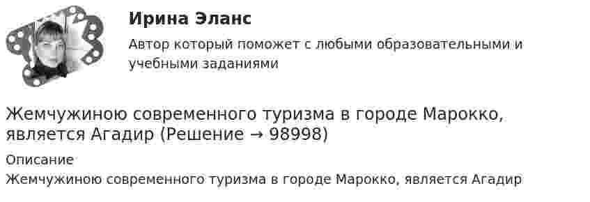      
            Описание
            Жемчужиною современного туризма в городе Марокко, является Агадир   
            
            
            Железо массой 1 кг при температуре 100 °С находится в тепловом контакте с таким же куском железа при 0 °С. Чему будет равно изменение энтропии при достижении равновесной температуры 50 °С? Считать, что молярная теплоёмкость железа равна 25,14 Дж/К.Жемчужиною современного туризма в городе Марокко, является АгадирЖенщина, 20 лет. «Недавно в результате несчастного случая я потеряла молодого человека. Я не работаю, что расстраивает мою семью, после чего они давят на меня.Женщина, 25 лет. «Я живу и работаю в Китае. Есть проблема с поиском себя и отсутствием мотивации. Нет энергии. Женщина старше мужчины. Любовь или взаимовыгодные отношенияЖенщины очень ревнивы по своей натуре✔️Жерару Дюбуа срочно понадобились деньги для расплаты с кредиторами, поэтому он согласился на предложение продать свой сад под Марселем всего за треть его реальной цены. Когда с деньгами стал⭐ Железобетонные и каменные конструкции (2).ти (ответы на тест Синергия / МТИ / МосАП, июнь 2022)💯 Железобетонные и каменные конструкции (2).ти (правильные ответы на тест Синергия / МОИ / МТИ / МосАП)Железобетонные и каменные конструкции (обучение)Железобетонные и каменные конструкции, пространственные несущие системы (тест с ответами) 30 вопросов 86,67%Железобетонные и каменные конструкции РОСДИСТАНТЖелезобетонные и каменные конструкции тест МТИ МОИ (ответы✅80/100 баллов)Железобетонные и каменные конструкции  (тест с ответами Синергия/МОИ/ МТИ /МОСАП)