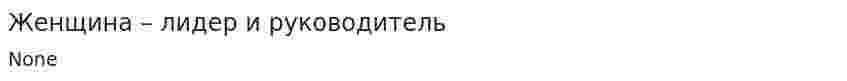 Женщина – лидер и руководитель