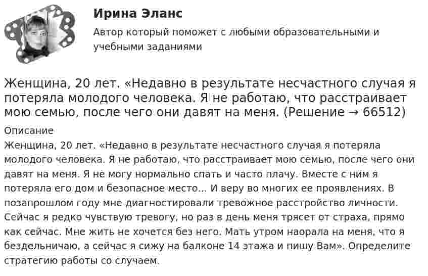      
            Описание
            Женщина, 20 лет. «Недавно в результате несчастного случая я потеряла молодого человека. Я не работаю, что расстраивает мою семью, после чего они давят на меня. Я не могу нормально спать и часто плачу. Вместе с ним я потеряла его дом и безопасное место… И веру во многих ее проявлениях. В позапрошлом году мне диагностировали тревожное расстройство личности. Сейчас я редко чувствую тревогу, но раз в день меня трясет от страха, прямо как сейчас. Мне жить не хочется без него. Мать утром наорала на меня, что я бездельничаю, а сейчас я сижу на балконе 14 этажа и пишу Вам». Определите стратегию работы со случаем.   
            
            
            Жемчужиною современного туризма в городе Марокко, является АгадирЖенщина, 20 лет. «Недавно в результате несчастного случая я потеряла молодого человека. Я не работаю, что расстраивает мою семью, после чего они давят на меня.Женщина, 25 лет. «Я живу и работаю в Китае. Есть проблема с поиском себя и отсутствием мотивации. Нет энергии. Женщина старше мужчины. Любовь или взаимовыгодные отношенияЖенщины очень ревнивы по своей натуре✔️Жерару Дюбуа срочно понадобились деньги для расплаты с кредиторами, поэтому он согласился на предложение продать свой сад под Марселем всего за треть его реальной цены. Когда с деньгами сталЖертвы – это …💯 Железобетонные и каменные конструкции (2).ти (правильные ответы на тест Синергия / МОИ / МТИ / МосАП)Железобетонные и каменные конструкции (обучение)Железобетонные и каменные конструкции, пространственные несущие системы (тест с ответами) 30 вопросов 86,67%Железобетонные и каменные конструкции РОСДИСТАНТЖелезобетонные и каменные конструкции тест МТИ МОИ (ответы✅80/100 баллов)Железобетонные и каменные конструкции  (тест с ответами Синергия/МОИ/ МТИ /МОСАП)💯 Железобетонные и каменные конструкции.ти_ФРК (1/2) (ответы на тест Синергия / МОИ / МТИ / МосАП, январь 2024)