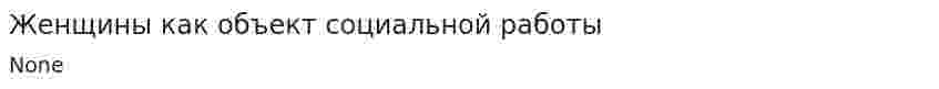 Женщины как объект социальной работы