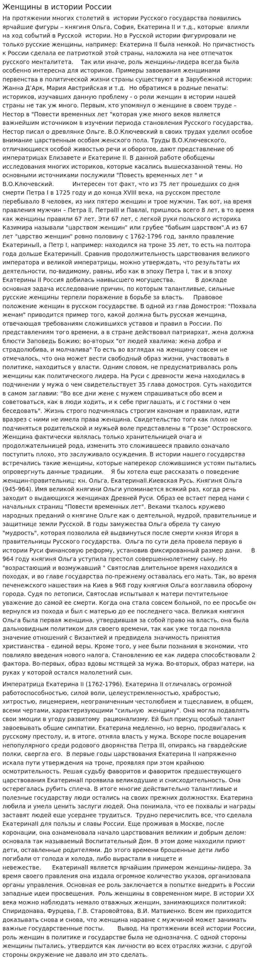 Женщины в истории России