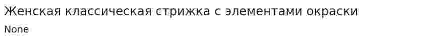 Женская классическая стрижка с элементами окраски